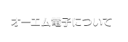 オーエム電子について