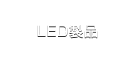 LED 製品