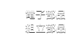 電子部品 ・組立部品