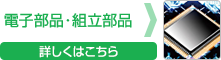 電子部品・組立部品