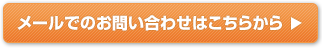 メールでのお問い合わせはこちらから