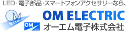 オーエム電子株式会社