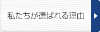 私たちが選ばれる理由