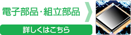 電子部品・組立部品