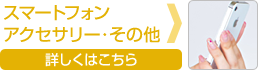 スマートフォンアクセサリー・その他