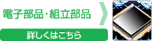 電子部品 ・ 組立部品