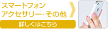 スマートフォンアクセサリー