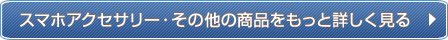 スマートフォン・その他の商品をもっと詳しく見る